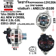 ไดชาร์จ ไดชาร์ท ใช้รถISUZU D-MAX ALL NEW V-CROSS MU-X 2.5-3.0L เครื่อง4JK4JK14JJ1 12V130A ระบบ LIN ไ