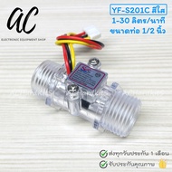 Water Flow Sensor Switch Meter Flowmeter Counter YF-S401 YF-S201 YF-S201C FS300A เซนเซอร์วัดการไหลขอ