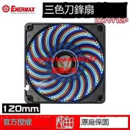 {禹創精選} ☆海口小鋪☆保銳 Enermax 安耐美 T.B.VEGAS TRIO 夜店三色刀鋒扇 12cm 風扇 U