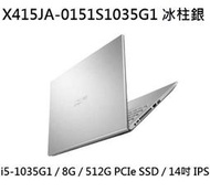 ~專賣NB~ ASUS 華碩  X415JA-0151S1035G1 冰柱銀  / i5-1035G1 (特價~有店面)