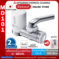 [ฮิตในญี่ปุ่น! ]MITSUBISHI CLEANSUI เครื่องกรองน้ำติดหัวก๊อกรุ่นMD101 SUPER HIGH GRADE/ตัวเครื่องสีเงินแวววาวใช้ได้ทั้งถนัดซ้ายและถนัดขวา