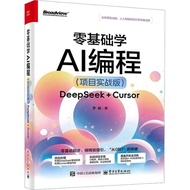 零基础学AI编程 DeepSeek+Cursor项目实战版 电子工业出Learn AI Programming from Scratch: Practical Edition of the DeepS