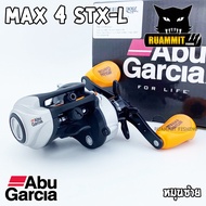 รอกหยดน้ำอาบู ABU GARCIA MAX STX MAX4STX/MAX4STX-L (หมุนขวา+หมุนซ้าย)