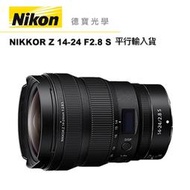 [德寶-統勛] NIKON Z 14-24mm F2.8 S Z系列 無反專用 大光圈廣角 風景利器 平行輸入貨