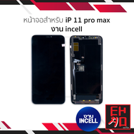 หน้าจอใช้สำหรับ ip 11 pro Max / 11promax (งานincell) จอไอโฟน หน้าจอไอโฟน จอมือถือ หน้าจอมือถือ หน้าจ