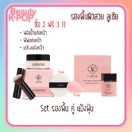 LUCIA รองพื้นลูเซีย 30 ml. + แป้งฝุ่นลูเซีย 20 g. ฟรี ฟองน้ำ แปรงแต่งหน้า พัฟ Baby Skin Foundation