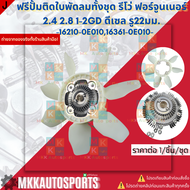 ฟรีปั้มติดใบพัดลมทั้งชุด รีโว่ ฟอร์จูนเนอร์ 2.4 2.8 1-2GD ดีเซล รู22มม.#16210-0E01016361-0E010 **สิน