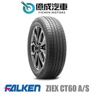 《大台北》億成汽車輪胎量販中心-FALKEN飛隼輪胎 ZIEX CT60 A/S【225/60 R17】