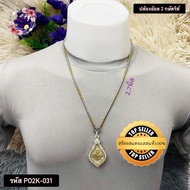 สร้อยคอสแตนเลสเลเซอร์แท้100% สร้อยพระ ลายปล้องอ้อย2กษัตริย์ ขนาด 2.7มิล รหัส PO2K-031 PO2K-032 PO2K-