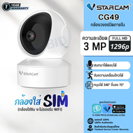 VStarcam CG49 กล้องวงจรปิดภายใน ใส่ซิม