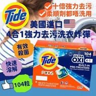 美國進口 Tide Pods ULTRA OXI 4合1強力去污洗衣炸彈