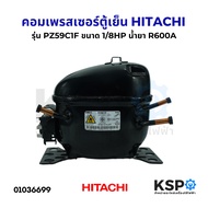 คอมเพรสเซอร์ ตู้เย็น HITACHI ฮิตาชิ รุ่น PZ59C1F ขนาด 1/8HP น้ำยา R600A อะไหล่ตู้เย็น