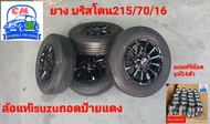 ล้อแม็กISUZUยางยี่ห้อบริสจโตนถอดป้ายแดงจากโชว์รูมก่อนส่งมอบรถขอบ16ถอดจากรุ่นเอ็กซีรี่ล้อแม็กซ์สีดยางปี2023 As the Picture One