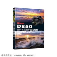 書 Nikon D850數碼單反攝影技巧大全【正版圖書，滿額減】 正版 攝影