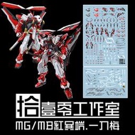 練功神物 拾壹零 MG/MB 1:100 MBF-P02 紅異端/紅迷茫 鋼彈 一刀梅 水貼