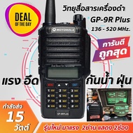 วิทยุสื่อสาร GP 9R Plus ย่านความถี่136-174 MHz ภาครับดี ภาคส่งแรง ราคาถูกที่สุด เสียงดังฟังชัด กำลัง