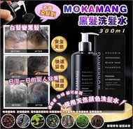 韓國🇰🇷MOKAMANG黑髮洗髮水