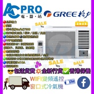 🌈全新行貨🌈Gree 格力GWF07CV G-PANEL雙黑鑽WIFI 智能變頻 3/4匹窗口式冷氣機 💫有⭕️3/4匹  ⭕️1匹  ⭕️1.5匹  ⭕️2匹  ⭕️2.5匹 可供選擇💥淨機價包送貨📦