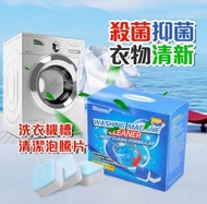 OTHER - 洗衣機槽清潔劑 滾筒 全自動 半自動 葉輪式洗衣機清潔 清洗 潔淨 殺菌泡騰片 (12粒) 抑菌祛味