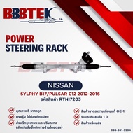 แร็คพวงมาลัย BBBTEK รถ NISSAN SYLPHY B17/PULSAR C12 ปี 2012-2016 - RTNI7203 - นิสสัน ซิลฟี่ พัลซาร์
