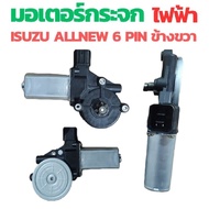 มอเตอร์กระจกไฟฟ้า ISUZU D MAX ALL NEW 2012-2019 ข้างขวา 6 PIN bluepower 2020 สินค้าไหม่ มอเตอร์ กระจ