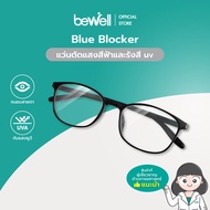 Bewell แว่นตากรองแสงสีฟ้า (ฺBlue Blocker) ตัดแสงสีฟ้า 75% ป้องกันรังสี UV 100% ถนอมสายตา บรรเทาอาการตาล้า