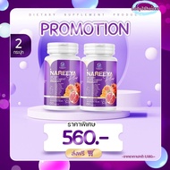 ส่งฟรี พร้อมส่ง Nareeya plus นารีญาพลัส อาหารเสริมสตรี สมุนไพรธรรมชาติ 2 กระปุก นารียา วิตามิน สำหรับผู้หญิง บำรุงสตรี เพื่อสุขภาพ