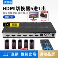 hdmi切換器4k 帶音頻分離5進1出ps4影片分配遙控3.5耳機光纖5.1