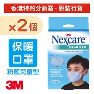 3M - (2盒裝) Nexcare™ 兒童型舒適布口罩 粉藍色 1個/盒 (8550-Bx2)