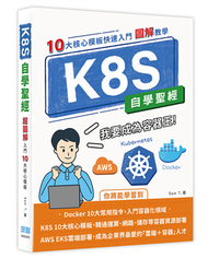 K8S自學聖經：10大核心模板快速入門【圖解教學】 (新品)