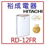 【裕成電器‧來電優惠價】HITACHI日立6公升除濕機RD-12FR玫瑰金另售F-Y16FH RD-160HH