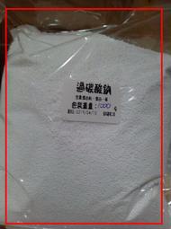 日本三崎5包裝~1kg 59元過碳酸鈉-洗衣-俗稱去漬吧-萬用去污粉-氧系漂白粉-乾式漂白粉-黑白擦-黑手粉-鞋粉