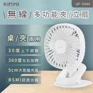 含稅全新原廠保固一年KINYO充電式5.5吋超靜音3段風可夾可桌立小風扇電風扇涼風扇(UF-2544)