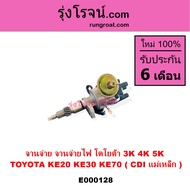 E000128 จานจ่าย จานจ่ายไฟ โตโยต้า 3K 4K 5K  TOYOTA KE20 KE30 KE70 CDI แม่เหล็ก จานจ่ายโตโยต้า3K จานจ