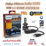 Philips หลอดไฟหน้ารถยนต์ Ultinon Rally 3590 LED 90W x 2 6500K 15000LM H7 + Philips LED T10
