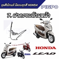 ชุดสี ลีด Honda Lead 125  แท้ศูนย์ เบิกใหม่ แยกชิ้น 21 รายการ ศูนย์ฮอนด้า รันตนะยนต์ สาขาใหญ๋ ฮอนด้า ลีด 125 ทุกรุ่น ชุดสี มีทุกสี ปี 2021 ถึง 2022