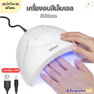 (Products Shipped From Thailand) SUNONE 24W/48W UV/LED Nail Lamp (USB Plug)