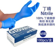 金發科技 - (M 中碼)無粉丁腈檢查手套 藍色丁晴手套 食品級安全手套 食品處理手套一次性手套(100隻裝) 防敏 低敏 即棄手套RT021