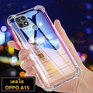 [พร้อมส่งจากไทย] Case OPPO A15 / A15S เคสกันกระแทก เคสใส เคส Oppo A15 เคสซิลิโคน