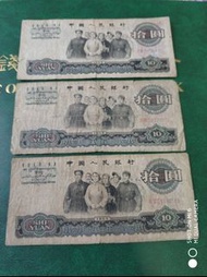 1965年3张10元人民币