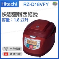 日立 - RZ-D18VFY 電飯煲 紅色 快思邏輯西施煲【香港行貨】