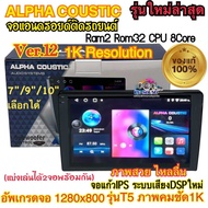 เครื่องเล่น ALPHA COUSTIC 💥รุ่นใหม่ล่าสุด 1K💥 Ver.12 รุ่นT5 ภาพคมชัด1K จอแอนดรอยด์ Ram2 Rom32 CPU 8Core จอแก้วIPS ภาพสวย ไหลลื่น ระบบเสียงDSPใหม่ (แบ่งเล่นได้2จอพร้อมกัน) จอแอนดรอยด์ติดรถยนต์ เครื่องเล่นติดรถยนต์ จอ Alpha Coustic