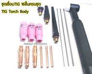 ชุดหัวเชื่อมทิก หัวเชื่อมอากอน ทั้งหมด16ชิ้น TIG Torch Body มีหัวให้เลือก 2 แบบให้เลือก 1.แบบWP26 2