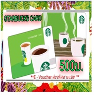 (E-Voucher) Starbucks Card บัตรสตาร์บัคส์มูลค่า 500บ. 📌จัดส่งรหัสตามคิวทางChat เท่านั้น📌