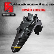 บังโคลนหลัง WAVE110i ALL NEW 2019-2020 LED เคฟล่าสาน 5D ฟรี สติกเกอร์ อะไหลแต่งเวฟ110i ชุดสี WAVE110i