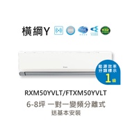 【DAIKIN 大金】一級節能 6-8坪 橫綱Y系列 變頻分離式冷暖空調 RXM50YVLT/FTXM50YVLT 含基本安裝