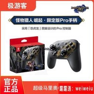 現貨【遊戲之家】現貨任天堂Switch NS原裝PRO手柄怪物獵人崛起限定版手柄