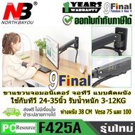 ขาตั้งทีวี ขาแขวนทีวี ติดผนัง North Bayou NB F425A ใช้ได้กับ ทีวี หรือ จอมอนิเตอร์ ขนาด 24-35 นิ้ว น