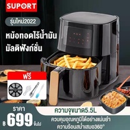 SUPORT หม้อทอดไร้มัน2022 หม้อทอดไร้น้ำมัน หม้ออบไรน้ำมัน หม้ทอดไรน้ำมัน 5.5L Air Fryer หม้อไร้น้ำมัน เครื่องทอดไร้น้ำมัน เมนูที่ตั้งไว้ล่วงหน้า