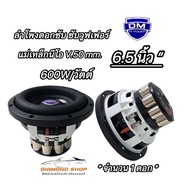 ดอกซับ 6.5 นิ้ว 💥 New มาใหม่💥 ลำโพงดอกซับ 6.5 นิ้ว รุ่นDM-6150-XNEO วอยซ์คู่ V.50mm กำลังวัตต์ 600W